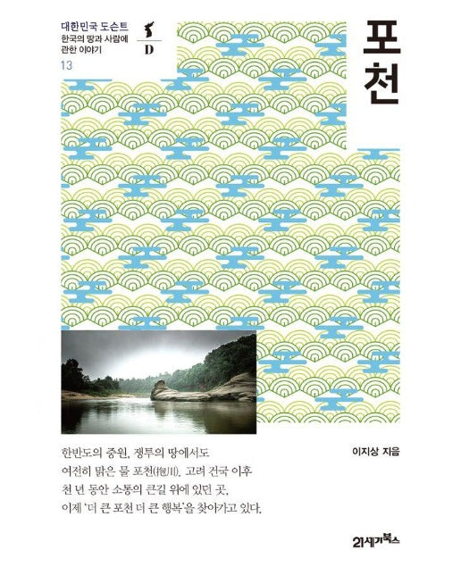 포천 : 한국의 땅과 사람에 관한 이야기 - 대한민국 도슨트 13