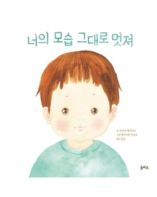 너의 모습 그대로 멋져 : 가치·자존감 - 을파소 그림책 10 (양장)