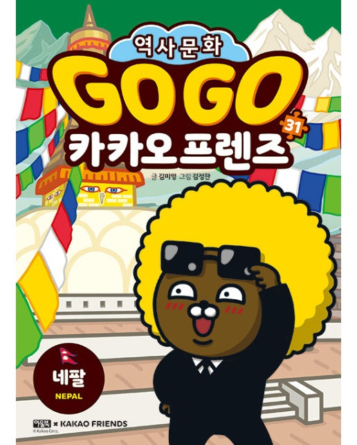 Go Go 카카오프렌즈 31 : 네팔