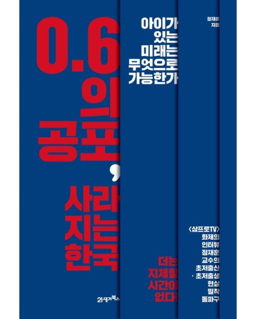 0.6의 공포, 사라지는 한국 (아이가 있는 미래는 무엇으로 가능한가)