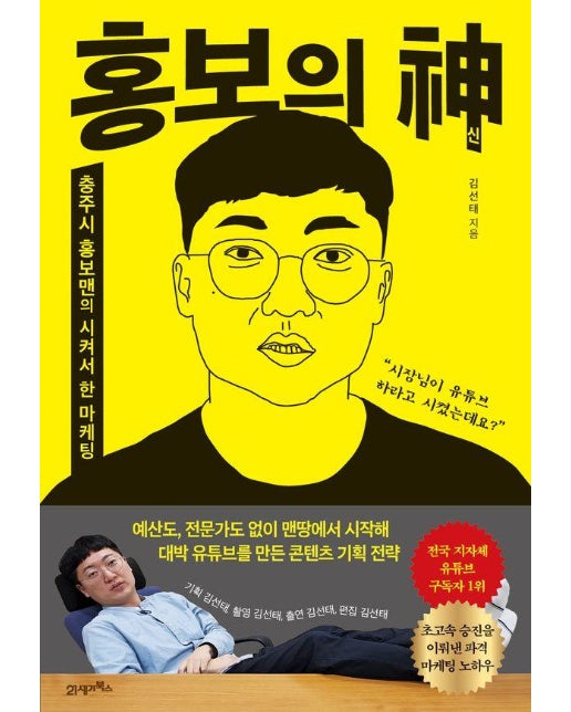 홍보의 신 : 충주시 홍보맨의 시켜서 한 마케팅