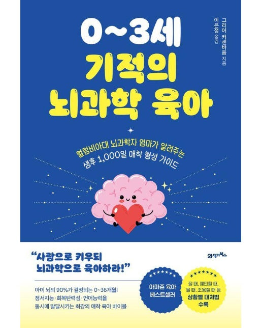 0~3세 기적의 뇌과학 육아 : 컬럼비아대 뇌과학자 엄마가 알려주는 생후 1,000일 애착 형성 가이드