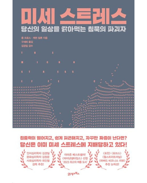 미세 스트레스 (당신의 일상을 갉아먹는 침묵의 파괴자)