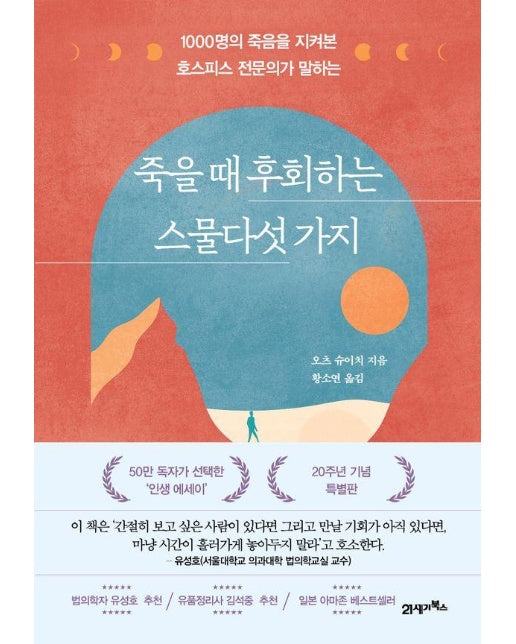 죽을 때 후회하는 스물다섯 가지 : 1000명의 죽음을 지켜본 호스피스 전문의가 말하는