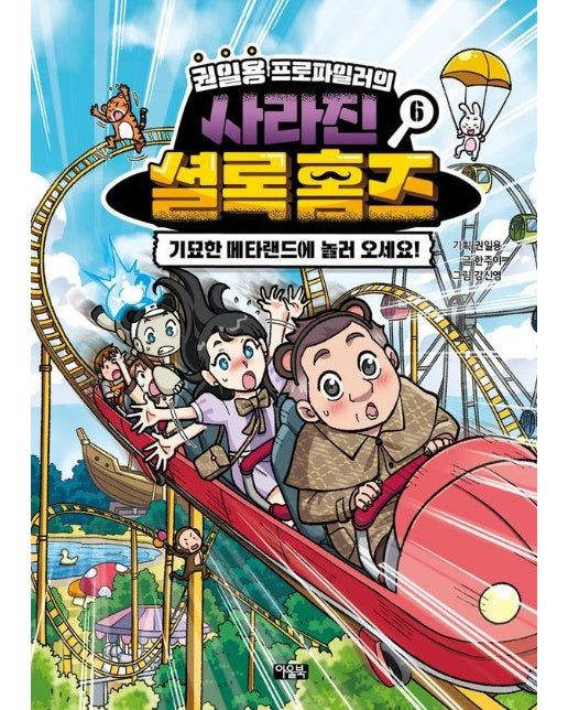 권일용 프로파일러의 사라진 셜록 홈즈 6 : 기묘한 메타랜드에 놀러 오세요!  (양장)