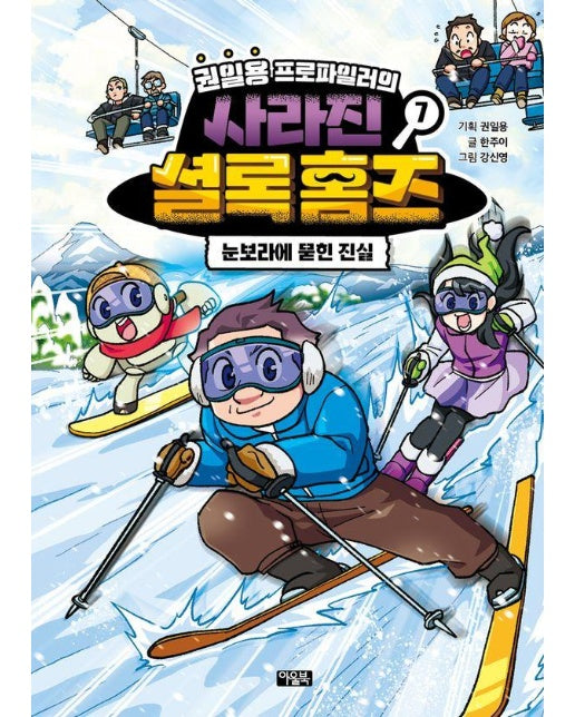 권일용 프로파일러의 사라진 셜록 홈즈 7 : 눈보라에 묻힌 진실 (양장)