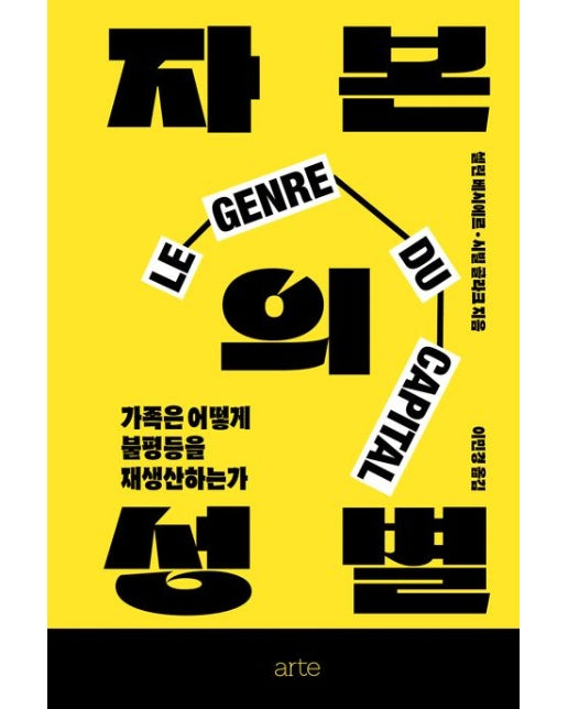 자본의 성별 (가족은 어떻게 불평등을 재생산하는가)