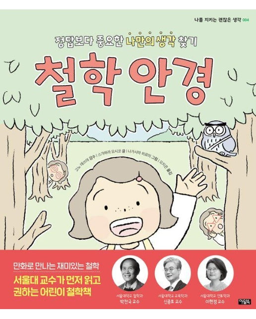 철학 안경 : 정답보다 중요한 나만의 생각 찾기 - 나를 지키는 괜찮은 생각 4 (양장)