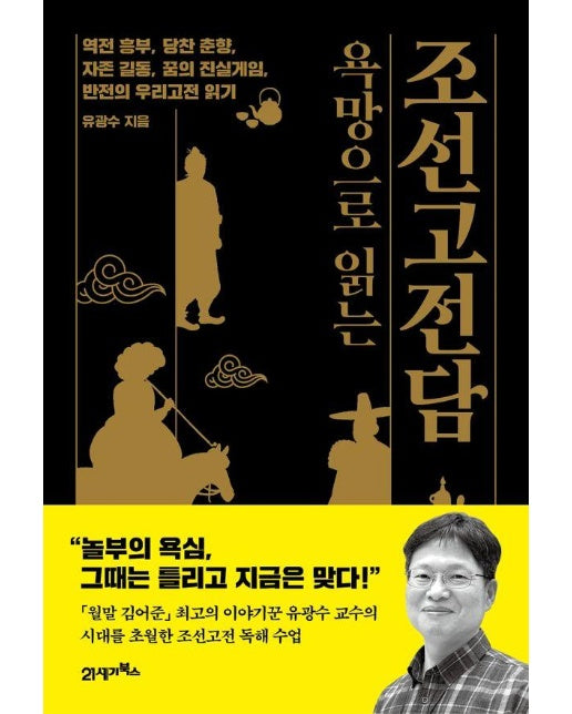 욕망으로 읽는 조선고전담 : 역전 흥부, 당찬 춘향, 자존 길동, 꿈의 진실게임, 반전의 우리고전 읽기