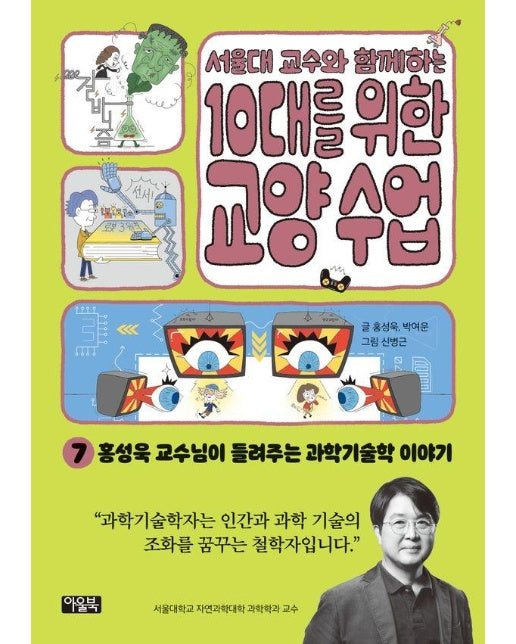 서울대 교수와 함께하는 10대를 위한 교양 수업 7 : 홍성욱 교수님이 들려주는 과학기술학 이야기