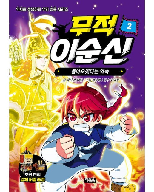 무적 이순신 2 : 돌아오겠다는 약속 