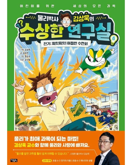 물리박사 김상욱의 수상한 연구실 6 : 전기, 찌릿찌릿! 아찔한 수련회 (양장)