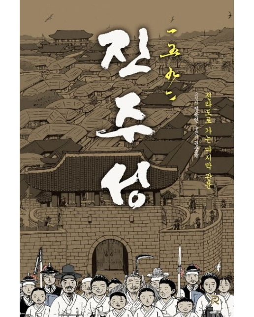 1592 진주성 (전라도로 가는 마지막 관문)