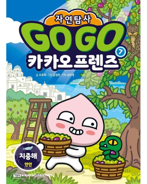 Go Go 카카오프렌즈 자연탐사 7 : 지중해