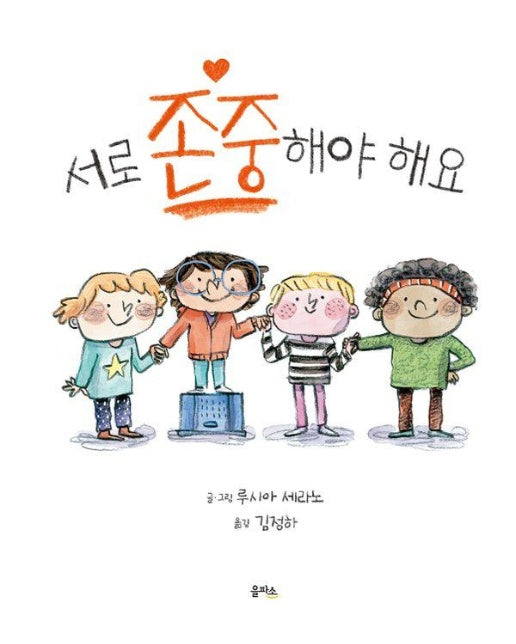 서로 존중해야 해요 : 학교생활 -  을파소 그림책 11 (양장)