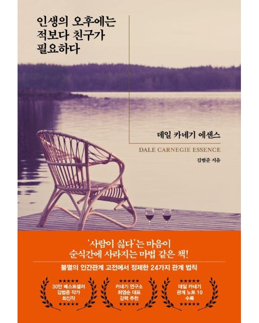 인생의 오후에는 적보다 친구가 필요하다 : 데일 카네기 에센스 DALE CARNEGIE ESSENCE