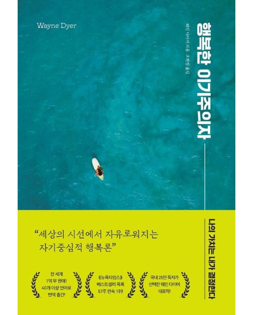 행복한 이기주의자 : 나의 가치는 내가 결정한다 (리뉴얼 개정판)