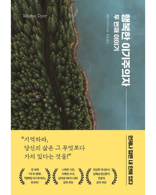 행복한 이기주의자 두 번째 이야기 : 언제나 답은 내 안에 있다