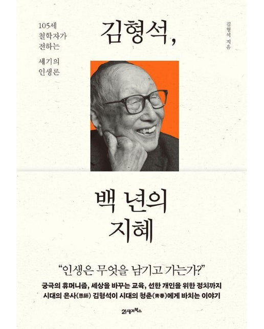 김형석, 백 년의 지혜 : 105세 철학자가 전하는 세기의 인생론 (양장)