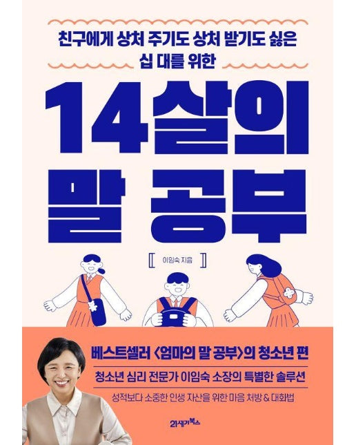 14살의 말 공부 : 친구에게 상처 주기도 상처 받기도 싫은 십 대를 위한