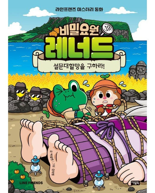 비밀요원 레너드 19 : 설문대할망을 구하라! - 라인프렌즈 미스터리 동화 (양장)