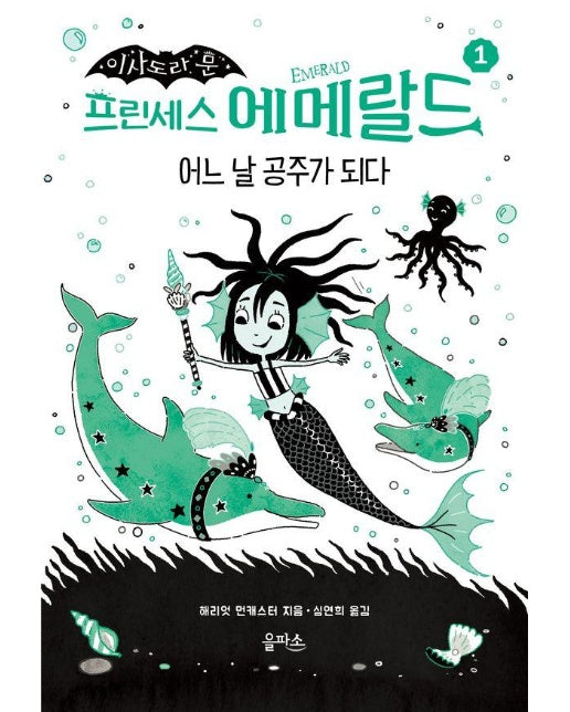 프린세스 에메랄드 1 : 어느 날 공주가 되다 (양장)