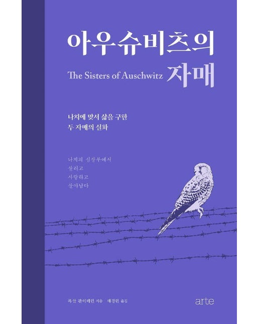 아우슈비츠의 자매 : 나치에 맞서 삶을 구한 두 자매의 실화