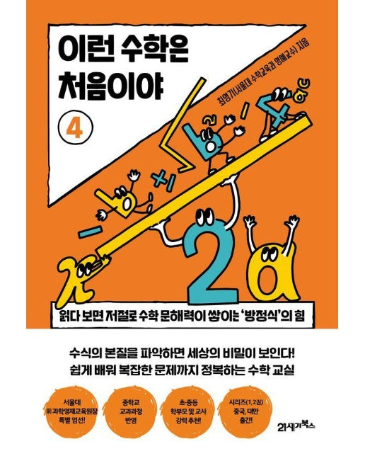 이런 수학은 처음이야 4 : 읽다 보면 저절로 수학 문해력이 쌓이는 ’방정식’의 힘