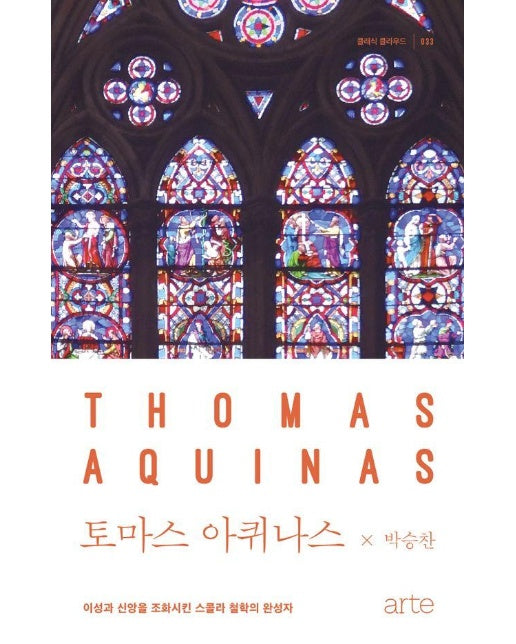 토마스 아퀴나스 :  이성과 신앙을 조화시킨 스콜라 철학의 완성자 - 클래식 클라우드 33