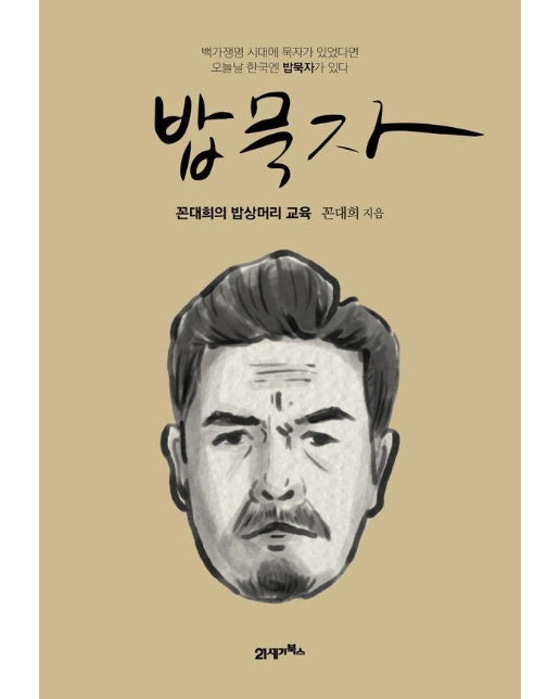 밥묵자 : 꼰대희의 밥상머리 교육