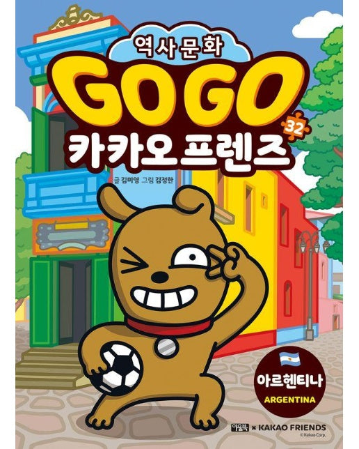 Go Go 카카오프렌즈 32 : 아르헨티나 - 세계 역사 문화 체험 학습만화