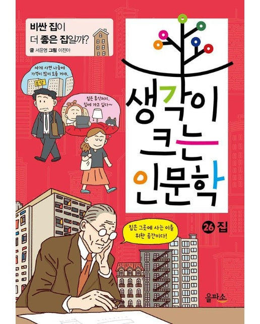 생각이 크는 인문학 26 : 집 비싼 집이 더 좋은 집일까?