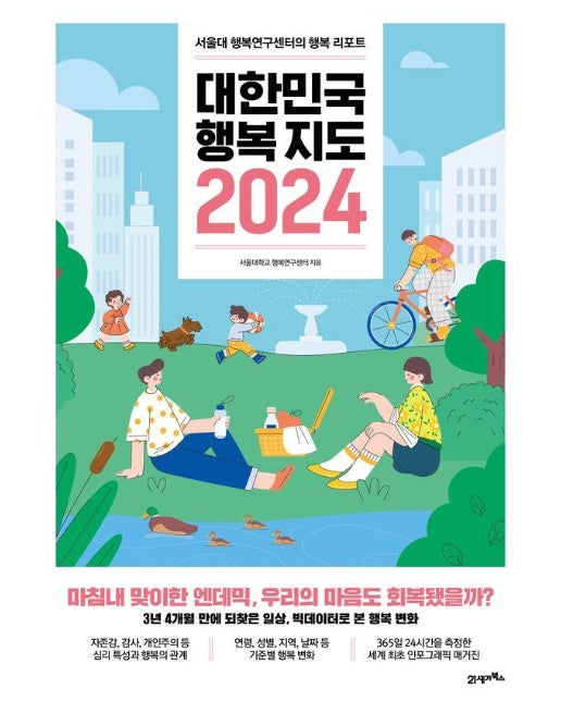 대한민국 행복지도 2024 : 서울대 행복연구센터의 행복 리포트
