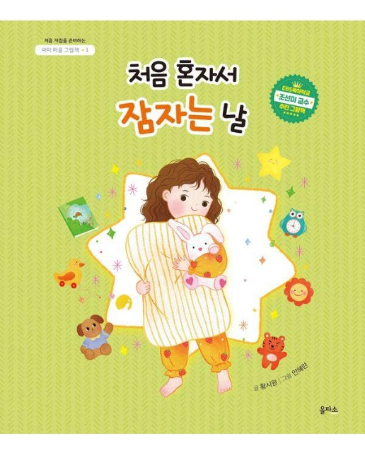 처음 혼자서 잠자는 날 - 아이 마음 그림책 1 (양장)