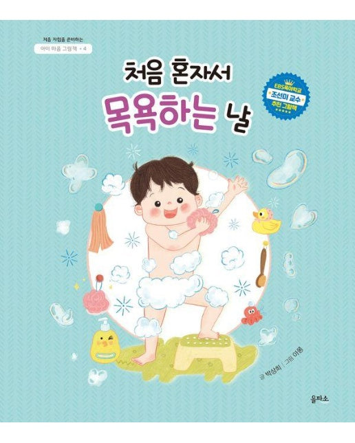 처음 혼자서 목욕하는 날 - 아이 마음 그림책 4 (양장)
