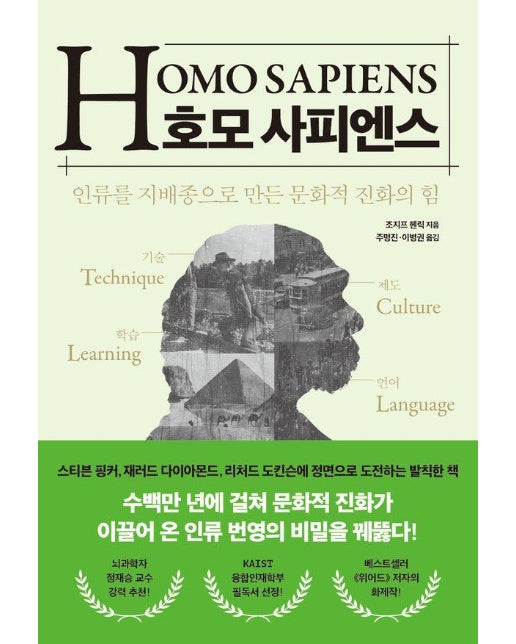 호모 사피엔스 : 인류를 지배종으로 만든 문화적 진화의 힘 (양장)