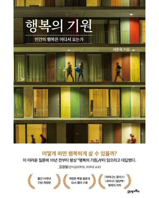 행복의 기원 : 인간의 행복은 어디서 오는가 (양장)