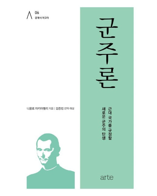 군주론 : 근대 국가를 규정할 새로운 군주의 탄생 - 클래식 아고라 6 (양장)