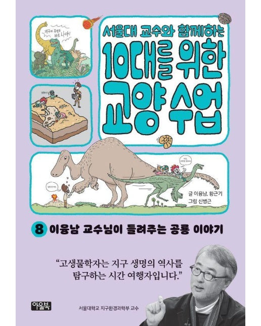 서울대 교수와 함께하는 10대를 위한 교양 수업 8 : 이융남 교수님이 들려주는 공룡 이야기