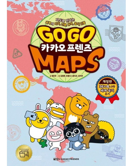 Go Go 카카오프렌즈 Maps : 지도로 만나는 세계의 지리, 전통, 유적, 음식, 인물 (양장)