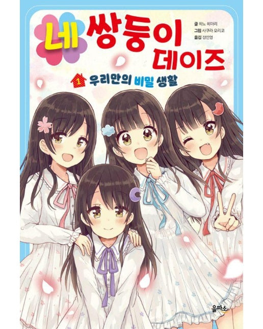 네쌍둥이 데이즈 1 : 우리만의 비밀 생활