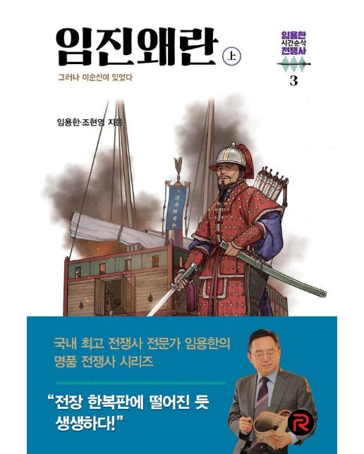 임진왜란 : 상 - 임용한의 시간순삭 전쟁사 3