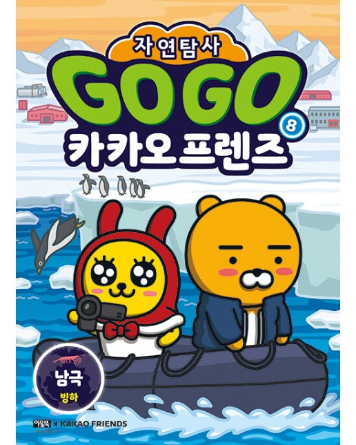 Go Go 카카오프렌즈 자연탐사 8 : 남극 빙하