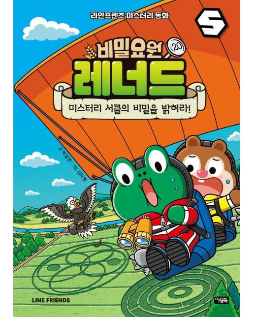 비밀요원 레너드 20 : 미스터리 서클의 비밀을 밝혀라! (양장)