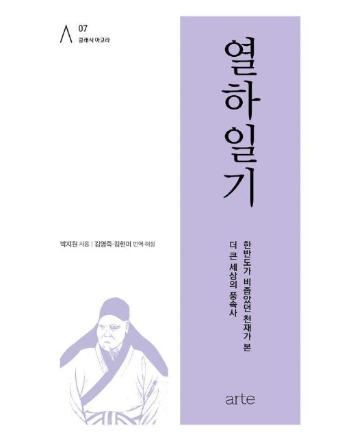 열하일기 : 한반도가 비좁았던 천재가 본, 더 큰 세상의 풍속사 - 클래식 아고라 7 (양장)