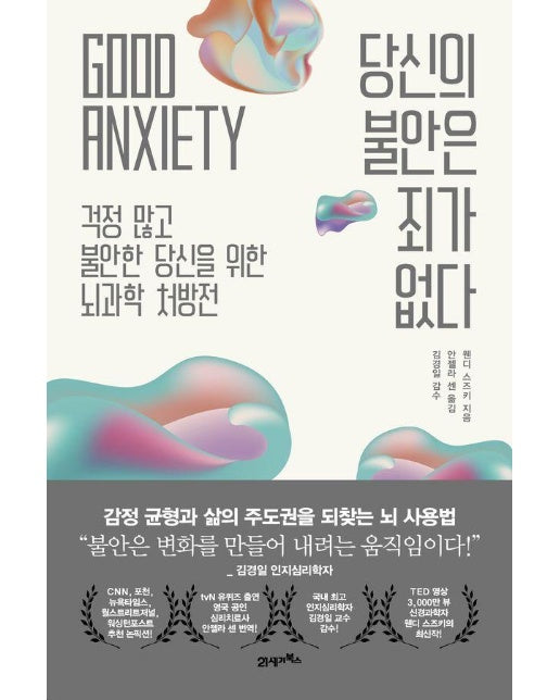 당신의 불안은 죄가 없다 : 걱정 많고 불안한 당신을 위한 뇌과학 처방전 