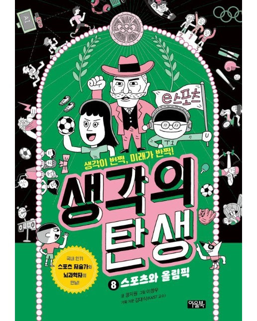 생각의 탄생 8 : 스포츠와 올림픽 (양장)