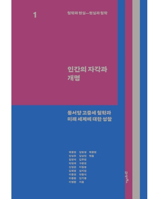 철학과 현실, 현실과 철학 1 : 인간의 자각과 개명, 동서양 고중세 철학과 미래 세계에 대한 성찰 (양장)