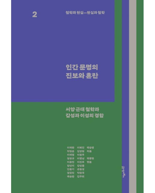 철학과 현실, 현실과 철학 2 : 인간 문명의 진보와 혼란, 서양 근대 철학과 감성과 이성의 경합 (양장)