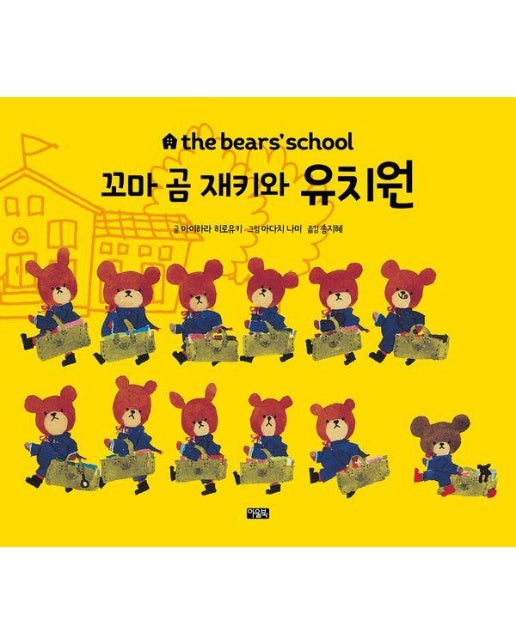 꼬마 곰 재키와 유치원 - the bears’ school (양장)